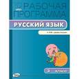 russische bücher: Яценко И.Ф. - Русский язык. 3 класс. Рабочая программа к УМК В.П. Канакиной. ФГОС