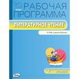 russische bücher: Максимова Т.Н. - Литературному чтению. 1 класс. Рабочая программа к УМК Л.Ф.Климановой. ФГОС