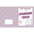 russische bücher:  - Рабочая тетрадь "Математика.Сравнение чисел" Д-764