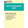 russische bücher: Яценко И.Ф. - Окружающий мир. Типовые тестовые задания за курс начальной школы. ФГОС