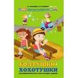 russische bücher: Ханьшева Г.В., Кулибаба Л.В. - Болтушки-хохотушки. Логопедические игры, стихи, загадки, задания