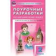 russische bücher: Наговицына О.В. - Поурочные разработки по английскому языку. 2 класс. К УМК Н.И. Быковой, Дж. Дули "Spotlight"