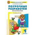 russische bücher: Ситникова Т.Н. - Математика. 1 класс. Поурочные разработки.