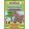 russische bücher: Сиварева Т.Л. - Почитай, посчитай, отгадай