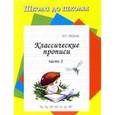 russische bücher: Медеева И.Г. - Классические прописи. Часть 3