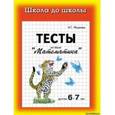 russische bücher: Медеева И.Г. - Тесты. Математика детям 6-7 лет