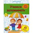 russische bücher: Белых В.А. - Учимся запоминать. 3-4 года