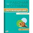 russische bücher: Сост. Максимова Т.Н. - Окружающий мир. 2 класс. Рабочая программа к УМК А. А. Плешакова. ФГОС