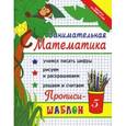 russische bücher: Яворовская И.А. - Занимательная математика. Прописи-шаблон