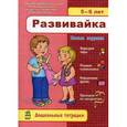 russische bücher: Конопленко - Развивайка 5-6 лет