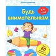 russische bücher: Белых В.А. - Будь внимательным: 3-4 года