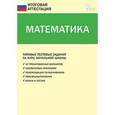 russische bücher: Сост. Дмитриева О.И. - Математика. Типовые тестовые задания за курс начальной школы. ФГОС