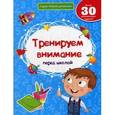 russische bücher: Белых В.А. - Тренируем внимание перед школой. Более 30 развивающих заданий