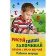 russische bücher: Трясорукова Т.П. - Рисуй. Пиши. Запоминай. Буквы с нами изучай. Рабочая тетрадь