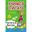 russische bücher: Зотов С.Г. - Учимся писать легко и быстро. Учебно-методическое пособие