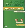 russische bücher: Сост. Ситникова Т.Н. - Математика. 2 класс. Рабочая программа к УМК Г. В. Дорофеева и другие. "Перспектива". ФГОС