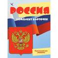 russische bücher:  - Россия (комплект из 12 карточек)
