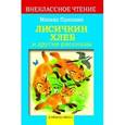 russische bücher: Пришвин М. - Лисичкин хлеб и другие рассказы