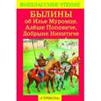 russische bücher:  - Былины об Илье Муромце, Добрыне Никитиче и Алеше Поповиче