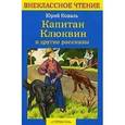 russische bücher: Коваль Ю. - Капитан Клюквин и другие рассказ