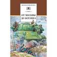 russische bücher:  - От Москвы до Берлина