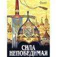 russische bücher:  - Сила непобедимая.