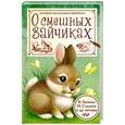 russische bücher: Бианки В.В., Пришвин М.М., Сладков Н.И., Некрасов Н.А. - О смешных зайчиках