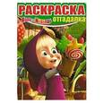 russische bücher:  - Раскраска-отгадалка №1438 Маша и Медведь