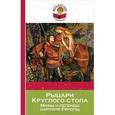 russische bücher:  - Рыцари Круглого стола. Мифы и легенды народов Европы