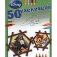 russische bücher:  - Классические персонажи Disney. 50 раскрасок