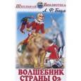 russische bücher: Баум Лаймен Фрэнк - Волшебник страны Оз