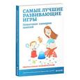 russische bücher: Мальцева Ирина Владимировна - Самые лучшие развивающие игры. Пошаговые сценарии