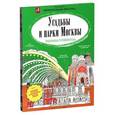 russische bücher: Буткова Ольга Владимировна - Усадьбы и парки Москвы. Раскраска-путеводитель