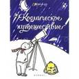 russische bücher: Редактор: Чумакова Светлана - Космическое путешествие