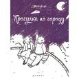 russische bücher:  - Прогулка по городу. Книжка-раскраска