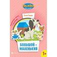 russische bücher: Ульева Е. - Большой-маленький: развивающая книжка с наклейками.