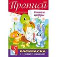 russische bücher:  - Прописи с наклейками. Пишем цифры