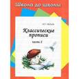 russische bücher: Медеева И.Г. - Классические прописи. В 4 частях. Часть 2