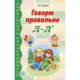 russische bücher: Громова О.Е. - Говорю правильно Л-Л