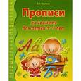 russische bücher: Лункина Е.Н. - Прописи по грамоте для детей 5-7 лет