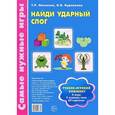 russische bücher: Насонова Т.Р., Бурлакина О.В. - Найди ударный слог. Учебно-игровой комплект: 60 карточек + 4 игровых поля. Насонова Т.Р., Бурлакина О.В.