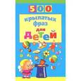 russische bücher: Агеева И.Д. - 500 крылатых фраз для детей
