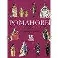 russische bücher: Летунова В.А. - Романовы. Моя первая книга о русских царях