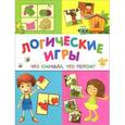 russische bücher: Белых В.А. - Логические игры. Что сначала, что потом?