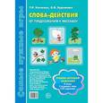 russische bücher: Насонова Т.Р.,Бурлакина О.В. - Слова-действия. От предложения к рассказу