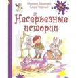 russische bücher: Зощенко М. М., Черный С. - Несерьезные истории