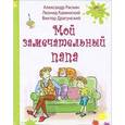 russische bücher: Раскин А.Б., Каминский Л.Д., Драгунский В.Ю. - Мой замечательный папа