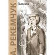 russische bücher: Рекемчук А.Е. - Мальчики: повесть