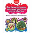 russische bücher:  - Про большого слона, маленького кролика и умного барана. Учимся сравнивать и сортировать