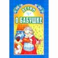 russische bücher: Велько А. - Детям о бабушке